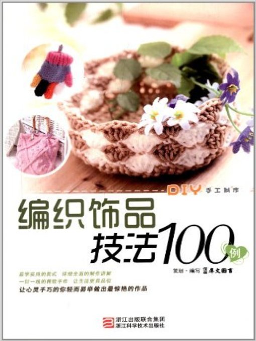 Title details for 编织饰品技法100例(100 Cases of Woven Jewelry Techniques) by 犀文图书 - Available